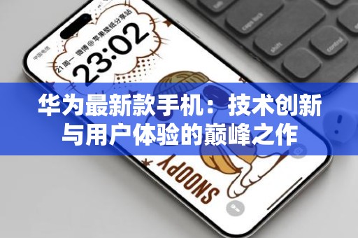 华为最新款手机：技术创新与用户体验的巅峰之作