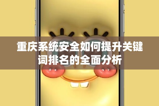 重庆系统安全如何提升关键词排名的全面分析