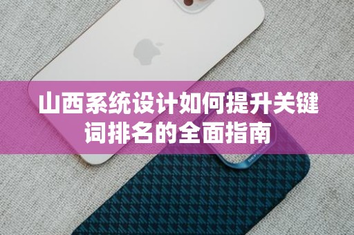 山西系统设计如何提升关键词排名的全面指南