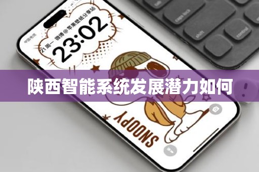陕西智能系统发展潜力如何