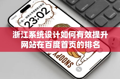 浙江系统设计如何有效提升网站在百度首页的排名