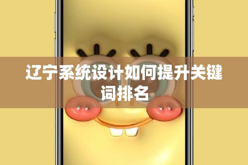辽宁系统设计如何提升关键词排名