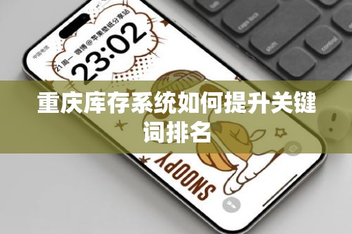 重庆库存系统如何提升关键词排名