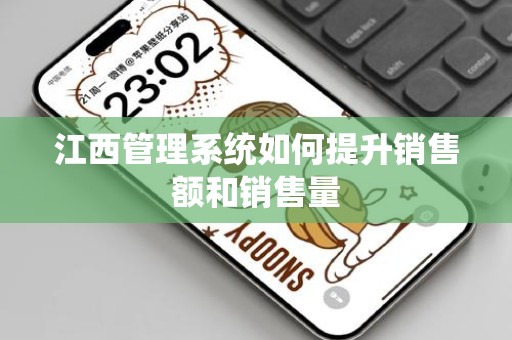 江西管理系统如何提升销售额和销售量
