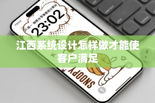 江西系统设计怎样做才能使客户满足