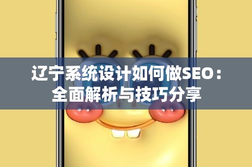 辽宁系统设计如何做SEO：全面解析与技巧分享