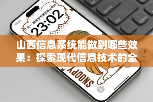 山西信息系统能做到哪些效果：探索现代信息技术的全面影响