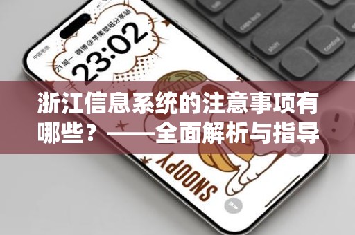 浙江信息系统的注意事项有哪些？——全面解析与指导