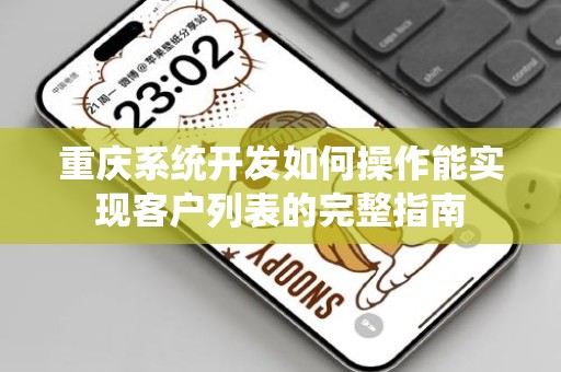 重庆系统开发如何操作能实现客户列表的完整指南