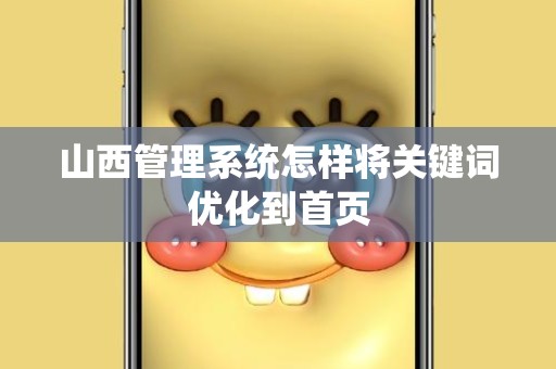 山西管理系统怎样将关键词优化到首页