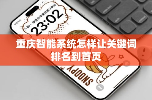 重庆智能系统怎样让关键词排名到首页