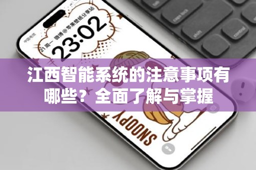 江西智能系统的注意事项有哪些？全面了解与掌握