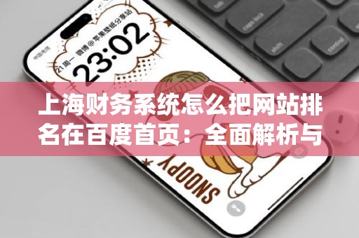 上海财务系统怎么把网站排名在百度首页：全面解析与实用技巧