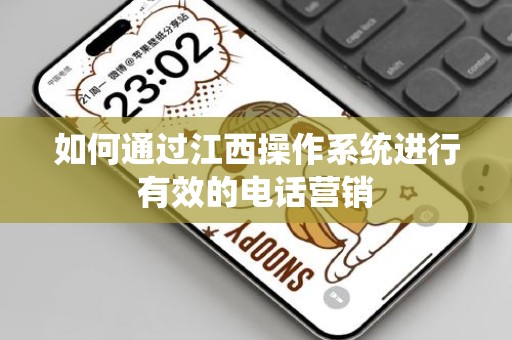 如何通过江西操作系统进行有效的电话营销