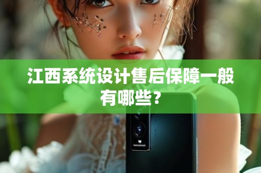 江西系统设计售后保障一般有哪些？