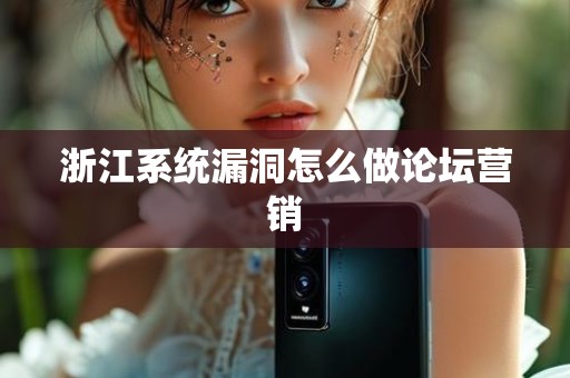 浙江系统漏洞怎么做论坛营销