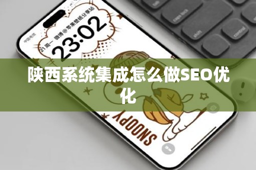 陕西系统集成怎么做SEO优化