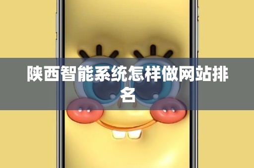 陕西智能系统怎样做网站排名