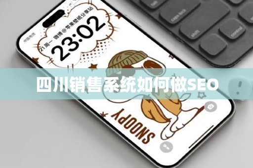 四川销售系统如何做SEO