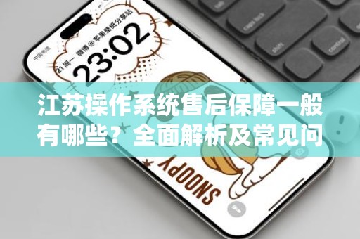 江苏操作系统售后保障一般有哪些？全面解析及常见问题解答