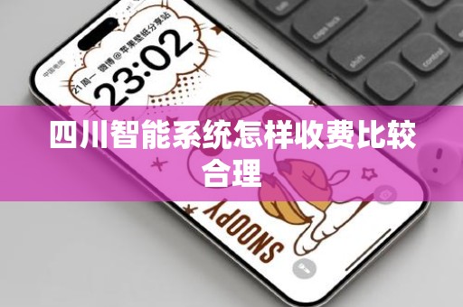 四川智能系统怎样收费比较合理