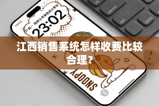 江西销售系统怎样收费比较合理？