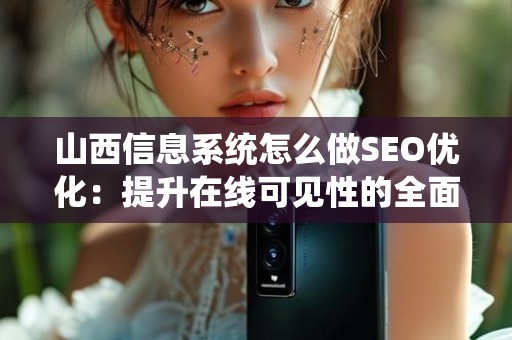 山西信息系统怎么做SEO优化：提升在线可见性的全面指南