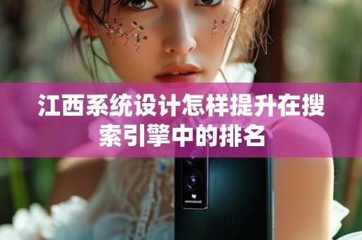 江西系统设计怎样提升在搜索引擎中的排名
