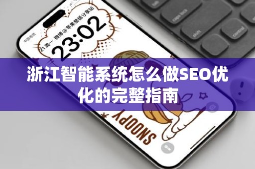 浙江智能系统怎么做SEO优化的完整指南