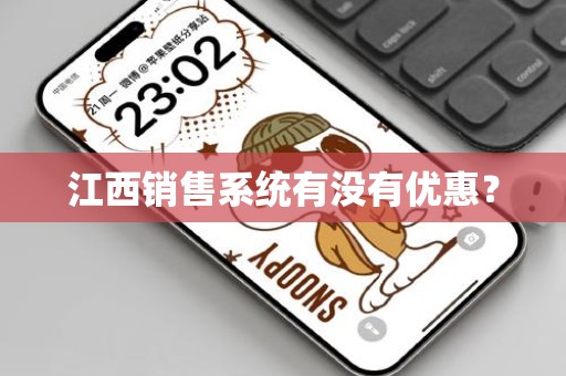 江西销售系统有没有优惠？