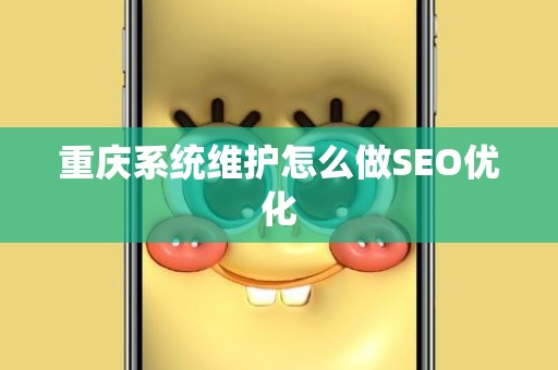 重庆系统维护怎么做SEO优化
