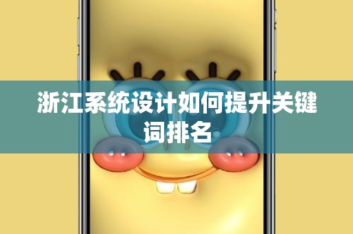 浙江系统设计如何提升关键词排名