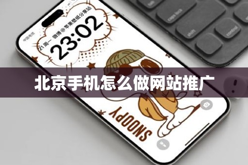 北京手机怎么做网站推广