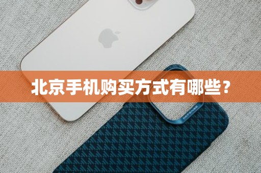 北京手机购买方式有哪些？