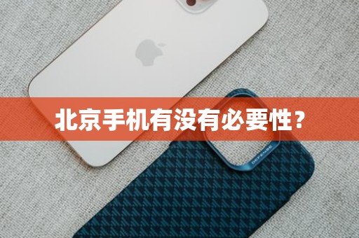 北京手机有没有必要性？