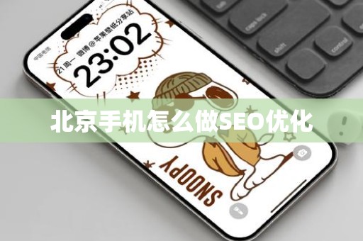北京手机怎么做SEO优化