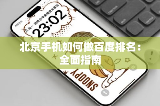 北京手机如何做百度排名：全面指南
