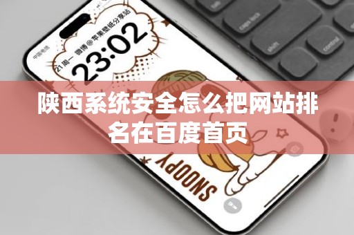 陕西系统安全怎么把网站排名在百度首页