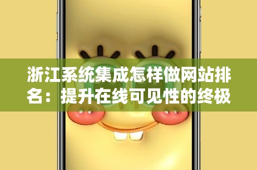 浙江系统集成怎样做网站排名：提升在线可见性的终极指南