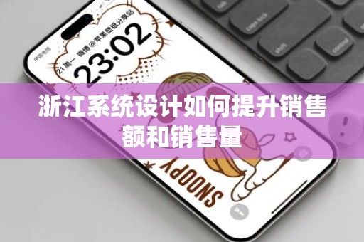 浙江系统设计如何提升销售额和销售量