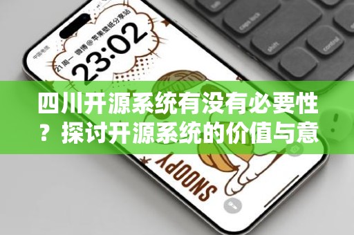 四川开源系统有没有必要性？探讨开源系统的价值与意义