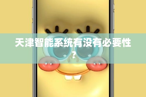 天津智能系统有没有必要性？