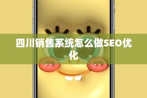 四川销售系统怎么做SEO优化