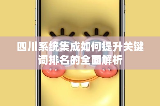 四川系统集成如何提升关键词排名的全面解析
