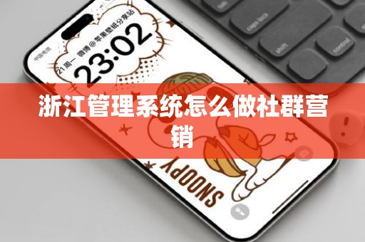 浙江管理系统怎么做社群营销