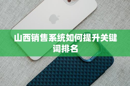 山西销售系统如何提升关键词排名