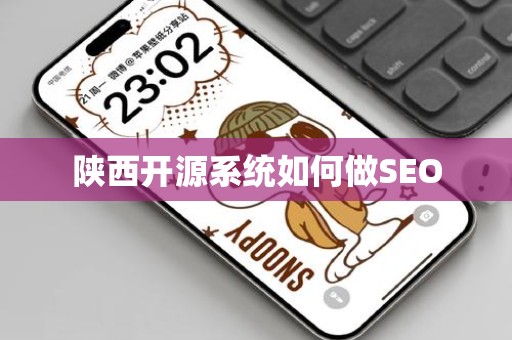 陕西开源系统如何做SEO