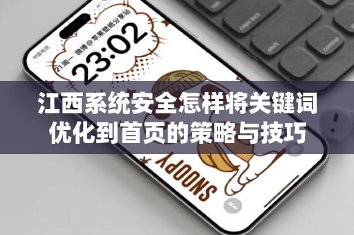 江西系统安全怎样将关键词优化到首页的策略与技巧