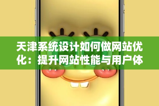 天津系统设计如何做网站优化：提升网站性能与用户体验的策略