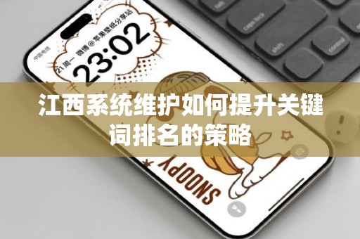 江西系统维护如何提升关键词排名的策略